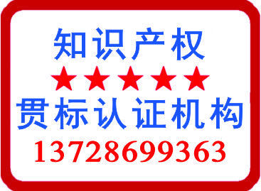 知识产权贯标认证机构137286993663