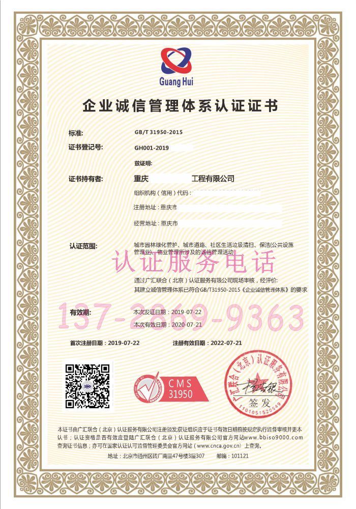 企业诚信管理体系认证证书