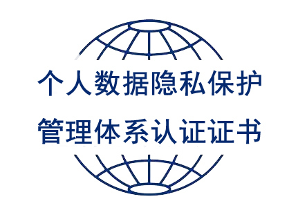 个人数据隐私保护管理体系认证证书