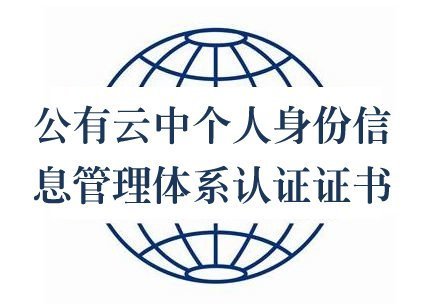 公有云中个人身份信息管理体系认证证书