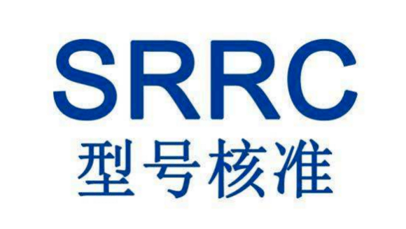 SRRC认证