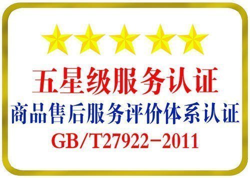 售后服务认证证书