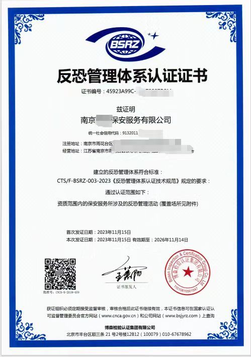 博森检验认证集团有限公司-反恐管理体系认证证书2