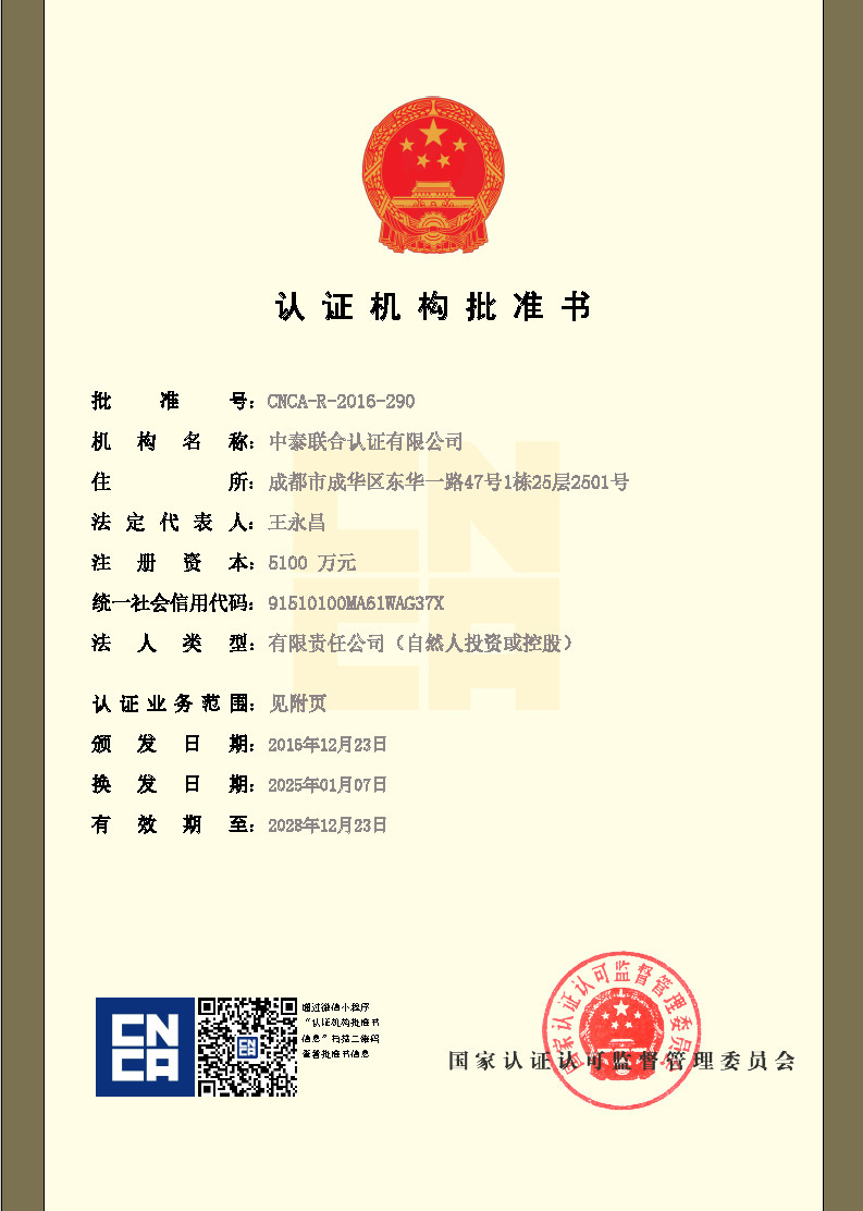 中泰联合认证服务公司